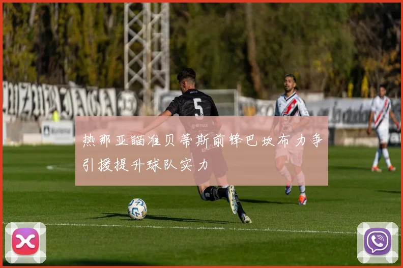 热那亚瞄准贝蒂斯前锋巴坎布力争引援提升球队实力