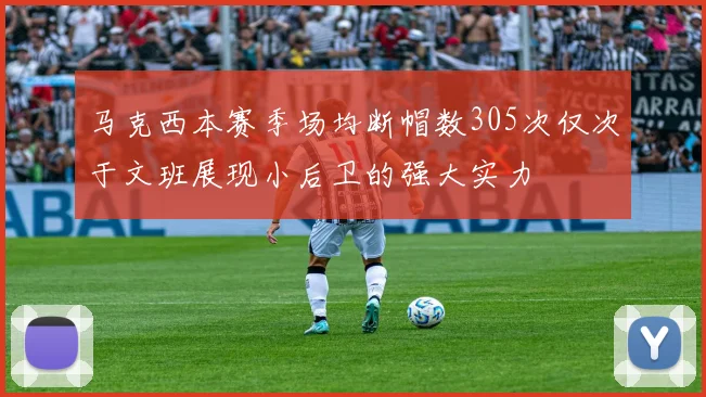 马克西本赛季场均断帽数305次仅次于文班展现小后卫的强大实力