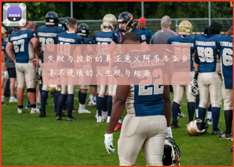 失败与挫折的真正意义阿韦洛亚分享不设限的人生观与经历
