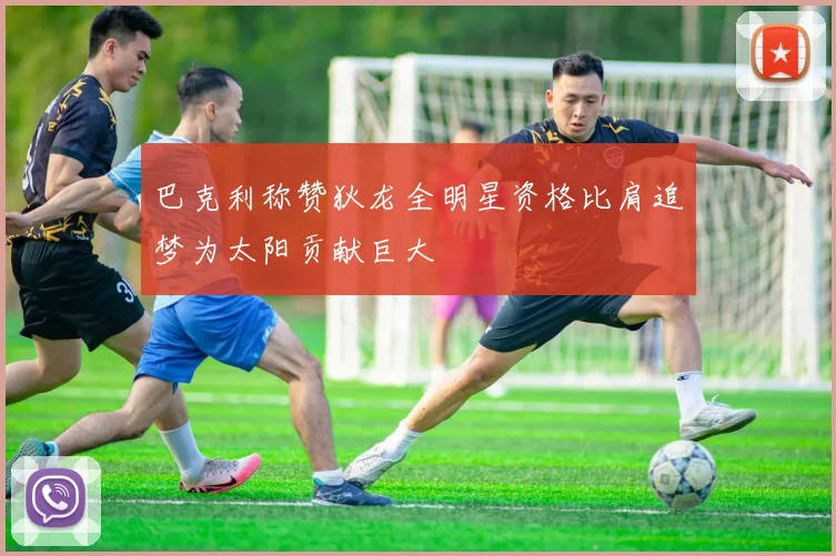 巴克利称赞狄龙全明星资格比肩追梦为太阳贡献巨大