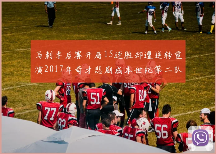 马刺季后赛开局15连胜却遭逆转重演2017年奇才悲剧成本世纪第二队